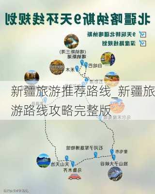 新疆旅游推荐路线_新疆旅游路线攻略完整版