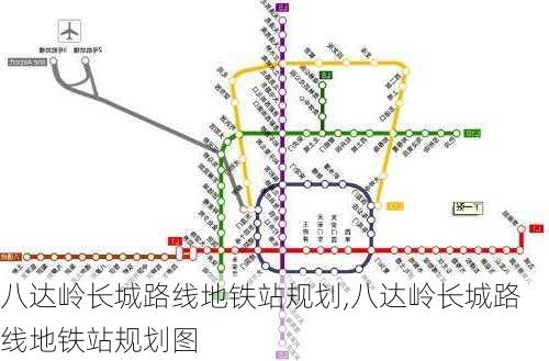 八达岭长城路线地铁站规划,八达岭长城路线地铁站规划图