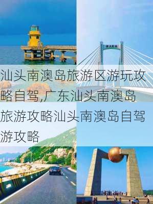 汕头南澳岛旅游区游玩攻略自驾,广东汕头南澳岛旅游攻略汕头南澳岛自驾游攻略