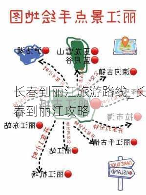 长春到丽江旅游路线_长春到丽江攻略