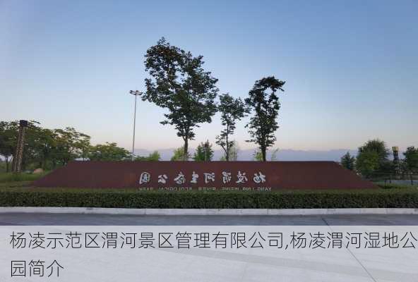 杨凌示范区渭河景区管理有限公司,杨凌渭河湿地公园简介