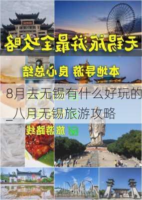 8月去无锡有什么好玩的_八月无锡旅游攻略