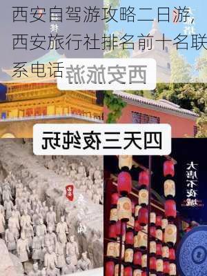 西安自驾游攻略二日游,西安旅行社排名前十名联系电话