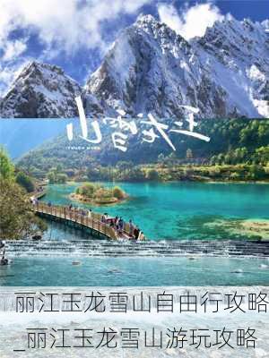 丽江玉龙雪山自由行攻略_丽江玉龙雪山游玩攻略