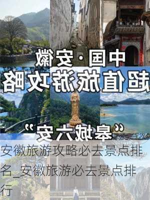 安徽旅游攻略必去景点排名_安徽旅游必去景点排行