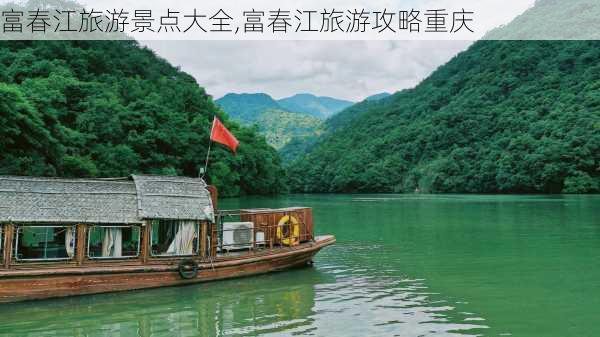 富春江旅游景点大全,富春江旅游攻略重庆