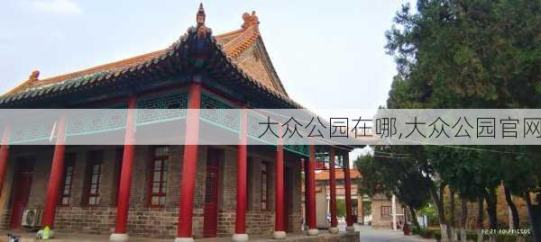 大众公园在哪,大众公园官网