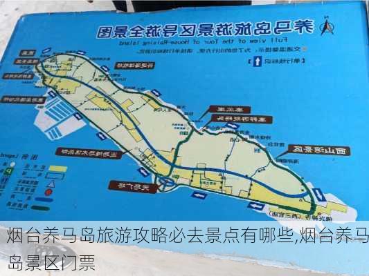 烟台养马岛旅游攻略必去景点有哪些,烟台养马岛景区门票