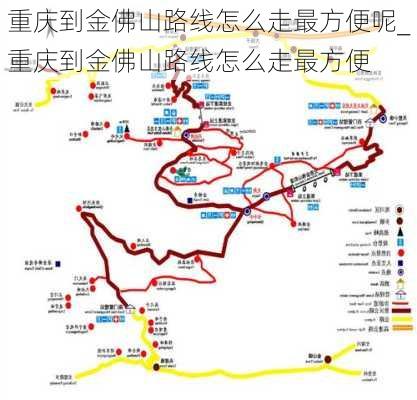 重庆到金佛山路线怎么走最方便呢_重庆到金佛山路线怎么走最方便