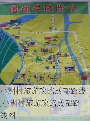 小洲村旅游攻略成都路线,小洲村旅游攻略成都路线图