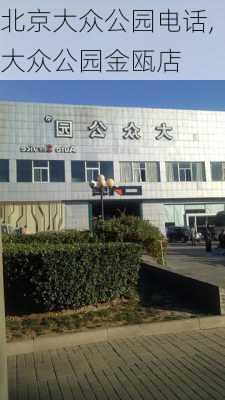 北京大众公园电话,大众公园金瓯店