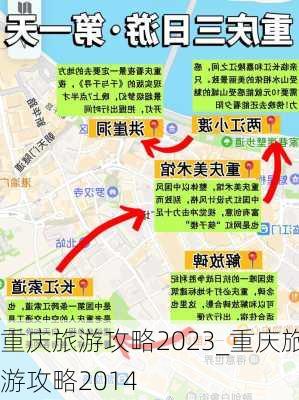 重庆旅游攻略2023_重庆旅游攻略2014