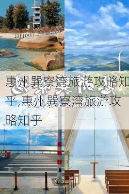 惠州巽寮湾旅游攻略知乎,惠州巽寮湾旅游攻略知乎