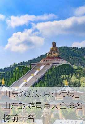 山东旅游景点排行榜_山东旅游景点大全排名榜前十名