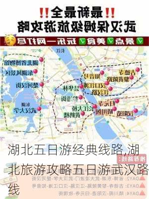 湖北五日游经典线路,湖北旅游攻略五日游武汉路线