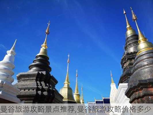 曼谷旅游攻略景点推荐,曼谷旅游攻略价格多少