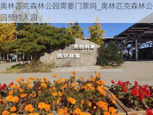 奥林匹克森林公园需要门票吗_奥林匹克森林公园预约入园