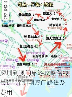 深圳到澳门旅游攻略路线最近_深圳到澳门路线及费用