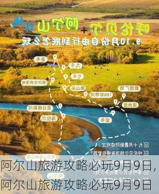 阿尔山旅游攻略必玩9月9日,阿尔山旅游攻略必玩9月9日