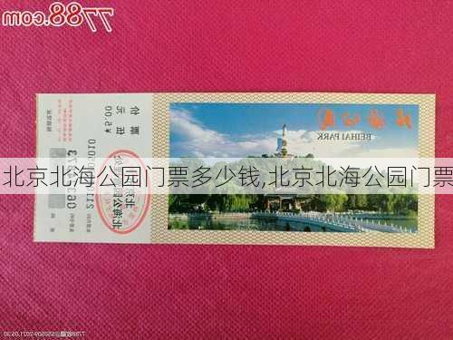 北京北海公园门票多少钱,北京北海公园门票