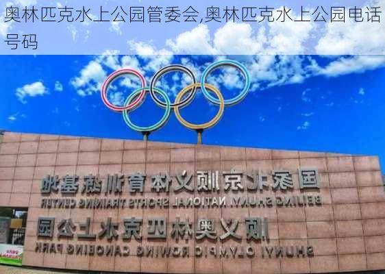 奥林匹克水上公园管委会,奥林匹克水上公园电话号码