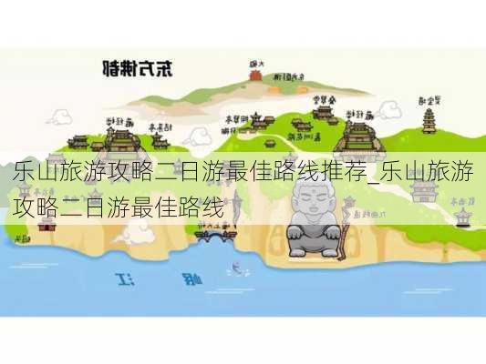 乐山旅游攻略二日游最佳路线推荐_乐山旅游攻略二日游最佳路线