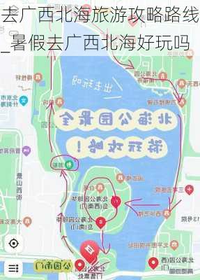 去广西北海旅游攻略路线_暑假去广西北海好玩吗