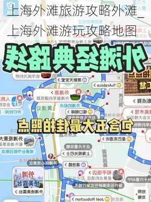 上海外滩旅游攻略外滩_上海外滩游玩攻略地图