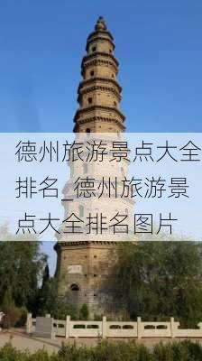 德州旅游景点大全排名_德州旅游景点大全排名图片