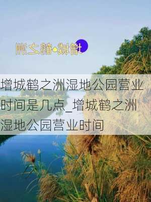 增城鹤之洲湿地公园营业时间是几点_增城鹤之洲湿地公园营业时间