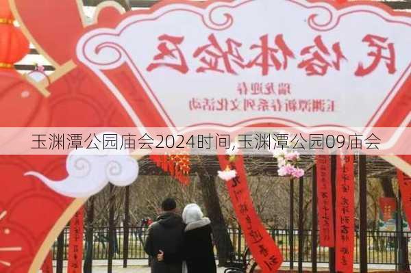 玉渊潭公园庙会2024时间,玉渊潭公园09庙会