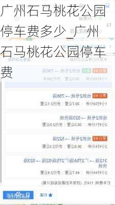 广州石马桃花公园停车费多少_广州石马桃花公园停车费