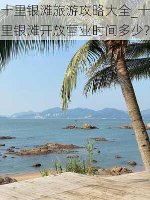 十里银滩旅游攻略大全_十里银滩开放营业时间多少?