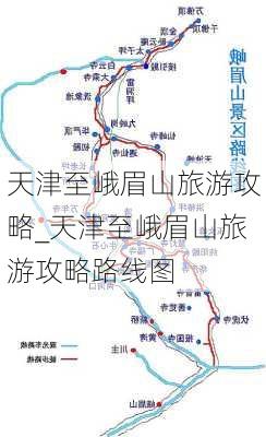 天津至峨眉山旅游攻略_天津至峨眉山旅游攻略路线图