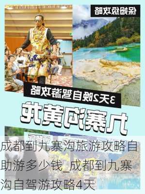 成都到九寨沟旅游攻略自助游多少钱_成都到九寨沟自驾游攻略4天