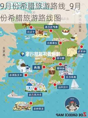 9月份希腊旅游路线_9月份希腊旅游路线图