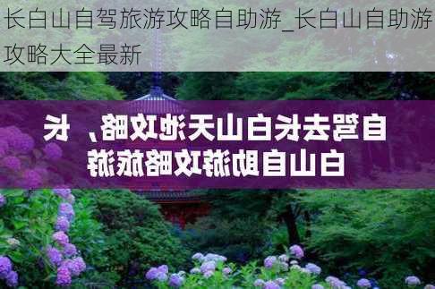 长白山自驾旅游攻略自助游_长白山自助游攻略大全最新