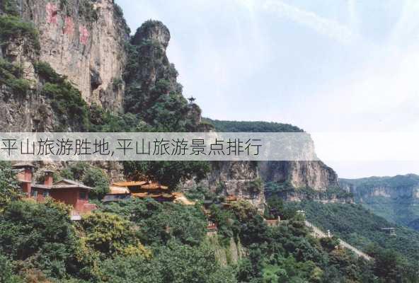 平山旅游胜地,平山旅游景点排行