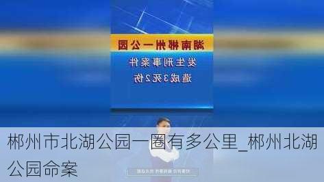 郴州市北湖公园一圈有多公里_郴州北湖公园命案