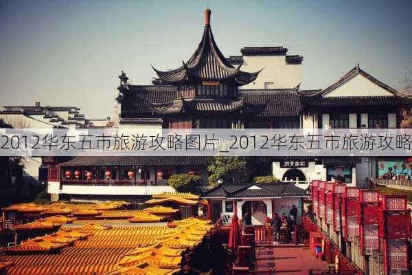 2012华东五市旅游攻略图片_2012华东五市旅游攻略