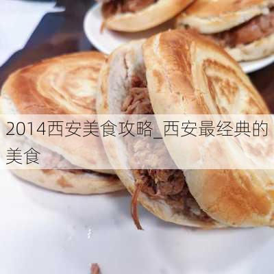 2014西安美食攻略_西安最经典的美食