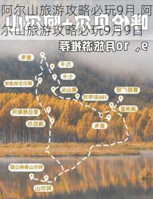 阿尔山旅游攻略必玩9月,阿尔山旅游攻略必玩9月9日