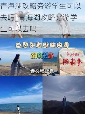 青海湖攻略穷游学生可以去吗_青海湖攻略穷游学生可以去吗