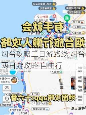 烟台攻略二日游路线,烟台两日游攻略 自由行