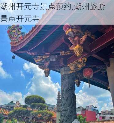 潮州开元寺景点预约,潮州旅游景点开元寺