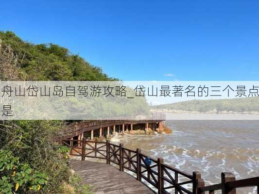 舟山岱山岛自驾游攻略_岱山最著名的三个景点是