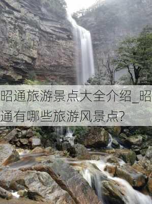 昭通旅游景点大全介绍_昭通有哪些旅游风景点?