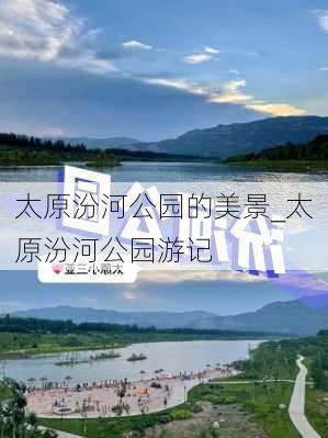 太原汾河公园的美景_太原汾河公园游记