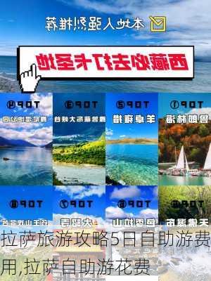 拉萨旅游攻略5日自助游费用,拉萨自助游花费