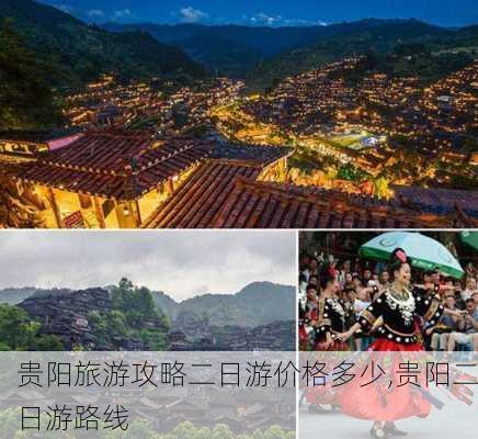 贵阳旅游攻略二日游价格多少,贵阳二日游路线